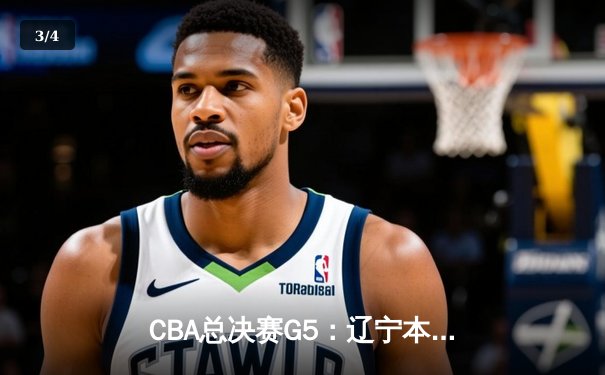 CBA总决赛G5：辽宁本钢加时险胜广东宏远 赵继伟33分加冕FMVP - 3