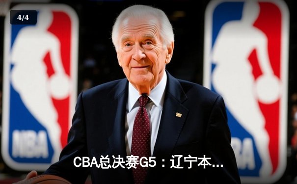 CBA总决赛G5：辽宁本钢加时险胜广东宏远 赵继伟33分加冕FMVP - 4